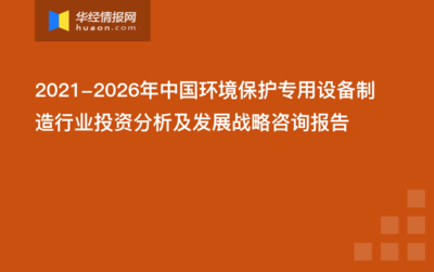 2020-2025年中国环境保护专用设备制造市场前景预测及未来发展趋势报告